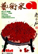 艺术家 总号第106号 1984年3月 第18卷 第4期