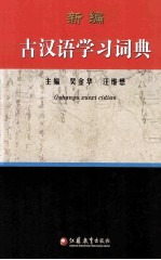 新编古汉语学习词典