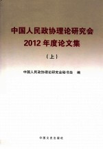 中国人民政协理论研究会2012年度论文集 上