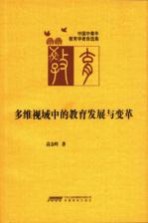 多维视域中的教育发展与变革