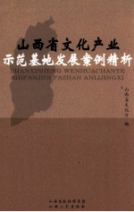 山西省文化产业示范基地发展案例精析