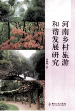 河南乡村旅游和谐发展研究