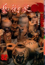 艺术家 总号第82号 1982年3月 第14卷 第4期 游晓昊陶艺专辑