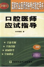 口腔医师应试指导 2013国家执业医师资格考试指导用书