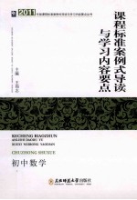 课程标准案例式导读与学习内容要点  初中数学