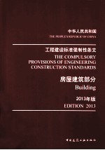 工程建设标准强制性条文 房屋建筑部分 2013年版