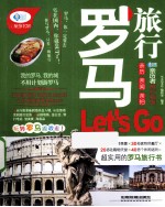 亲历者 罗马旅行Let's Go