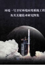 环境一号卫星环境应用系统工程及其关键技术研究图集