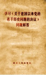 学习《关于建国以来党的若干历史问题的决议》问题解答