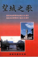 望城之歌 隆重纪念雷锋同志诞生60周年 热烈庆祝雷锋家乡建县50周年