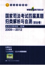 国家司法考试四届真题归类解析与自测 综合卷 2009-2012