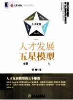 人才发展五星模型  全面提升企业人才竞争力