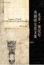 尤金·奥尼尔戏剧研究论文集 2001