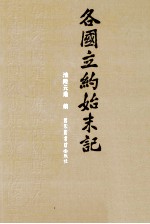 各国立约始末记 全5册