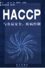 HACCP与食品安全、疾病控制