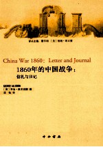 1860年的中国战争 信札与日记