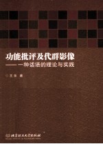 功能批评及代群影像 一种话语的理论与实践