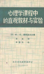 心理学课程中的直观教材与实验