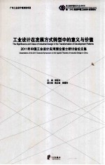 工业设计在发展方式转型中的意义与价值：2011年中国工业设计应用理论博士研讨会论文集