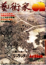 艺术家  总号第72号  1981年5月  第12卷  第6期