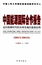 中国能源国际合作报告 2011-2012