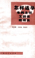 怎样选举车间主任、工段长、班组长