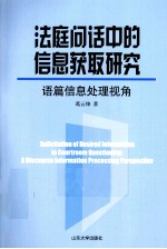 法庭问话中的信息获取研究 语篇信息处理视角