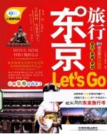 亲历者 东京旅行Let's Go