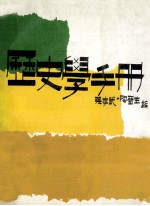 历史学手册