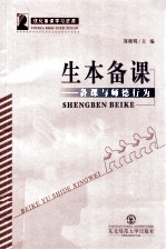 生本备课：备课与师德行为