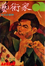 艺术家 总号第57号 1980年2月 第10卷 第3期