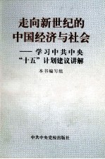 走向新世纪的中国经济与社会 学习中共中央“十五”计划建议讲解