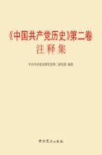 《中国共产党历史第2卷》注释集