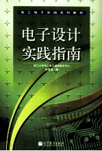 电子设计实践指南 电工电子实践系列教材