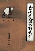 玉溪县志资料选刊