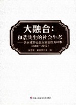 大整合 和谐共生的社会生态 以永城市社会治安管控为样本 2008-2012