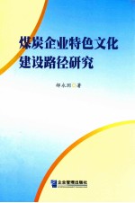 煤炭企业特色文化建设路径研究