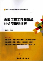 市政工程工程量清单计价与投标详解