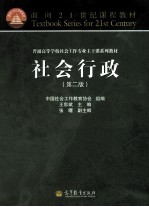 社会行政 第2版 普通高等学校社会工作专业主干课系列教材