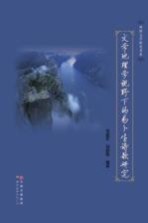 文学地理学视野下的易卜生诗歌研究