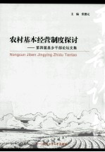 农村基本经营制度探讨 第四届县乡干部论坛文集