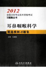 耳鼻咽喉科学精选模拟习题集 适用专业 耳鼻咽喉科学 中级