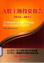 A股主题投资报告  2012-2013