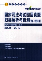 国家司法考试四届真题归类解析与自测 刑事行政法卷 2009-2012