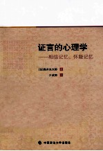 证言的心理学 相信记忆、怀疑记忆