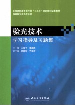 验光技术学习指导及习题集