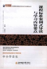 课程标准案例式导读与学习内容要点 中小学音乐