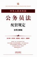 中华人民共和国公务员法配套规定 实用注解版