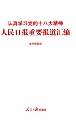 认真学习党的十八大精神人民日报重要报道汇编