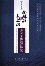 全球化与本土化多元文化教育研究